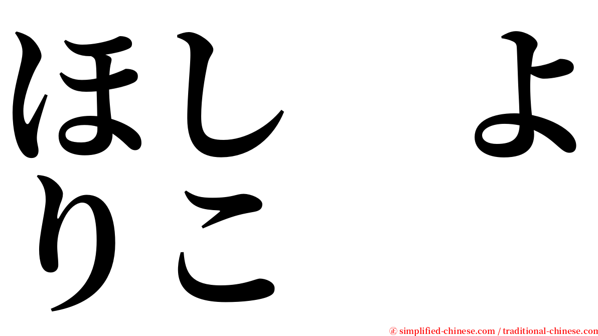 ほし　よりこ serif font